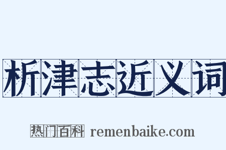 析津志近义词是什么意思的图片